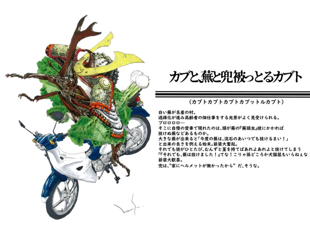 【原画】『カブと、蕪と兜 被っとるカブト』