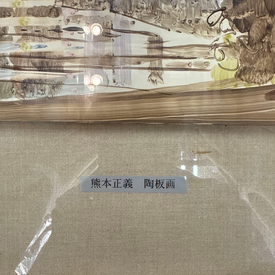 熊本正義 陶板画 絵画 アンティーク