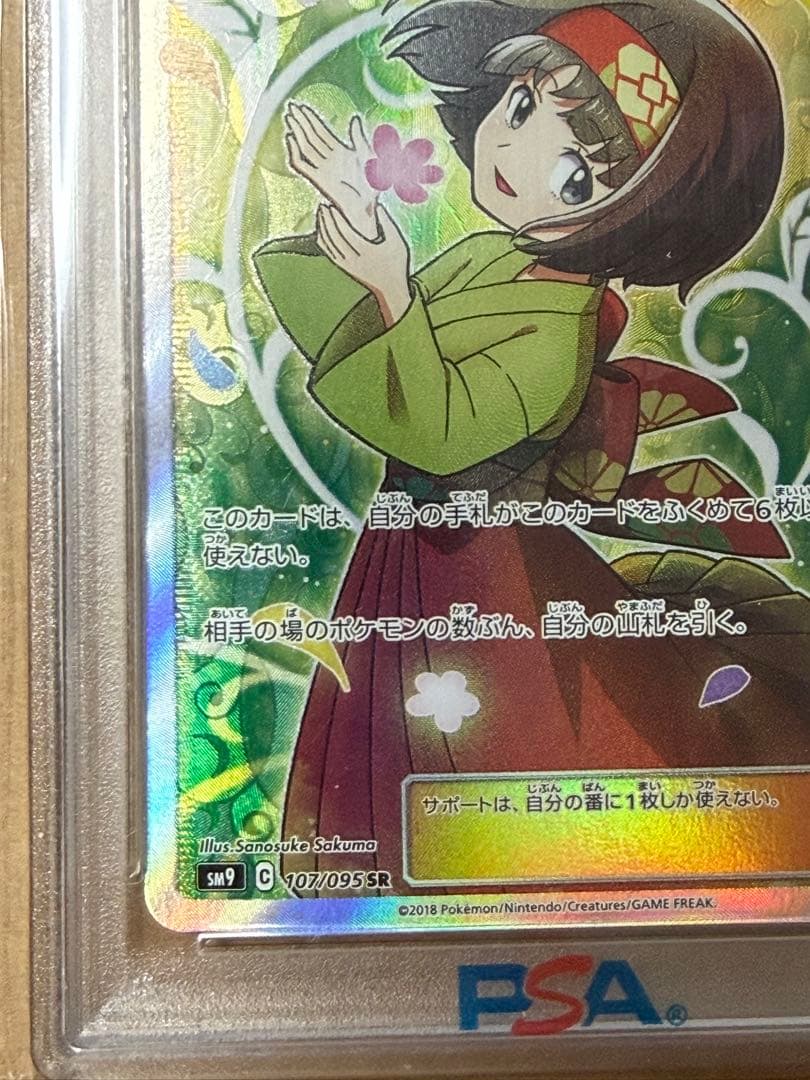 早い者勝ち　完美品　ポケモンカード　エリカのおもてなし　sr psa10