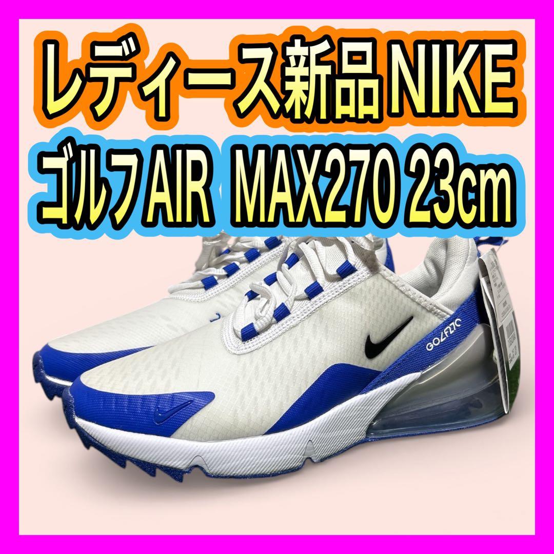 レディース新品！ナイキNIKE AIR MAX270ゴルフシューズ23cm