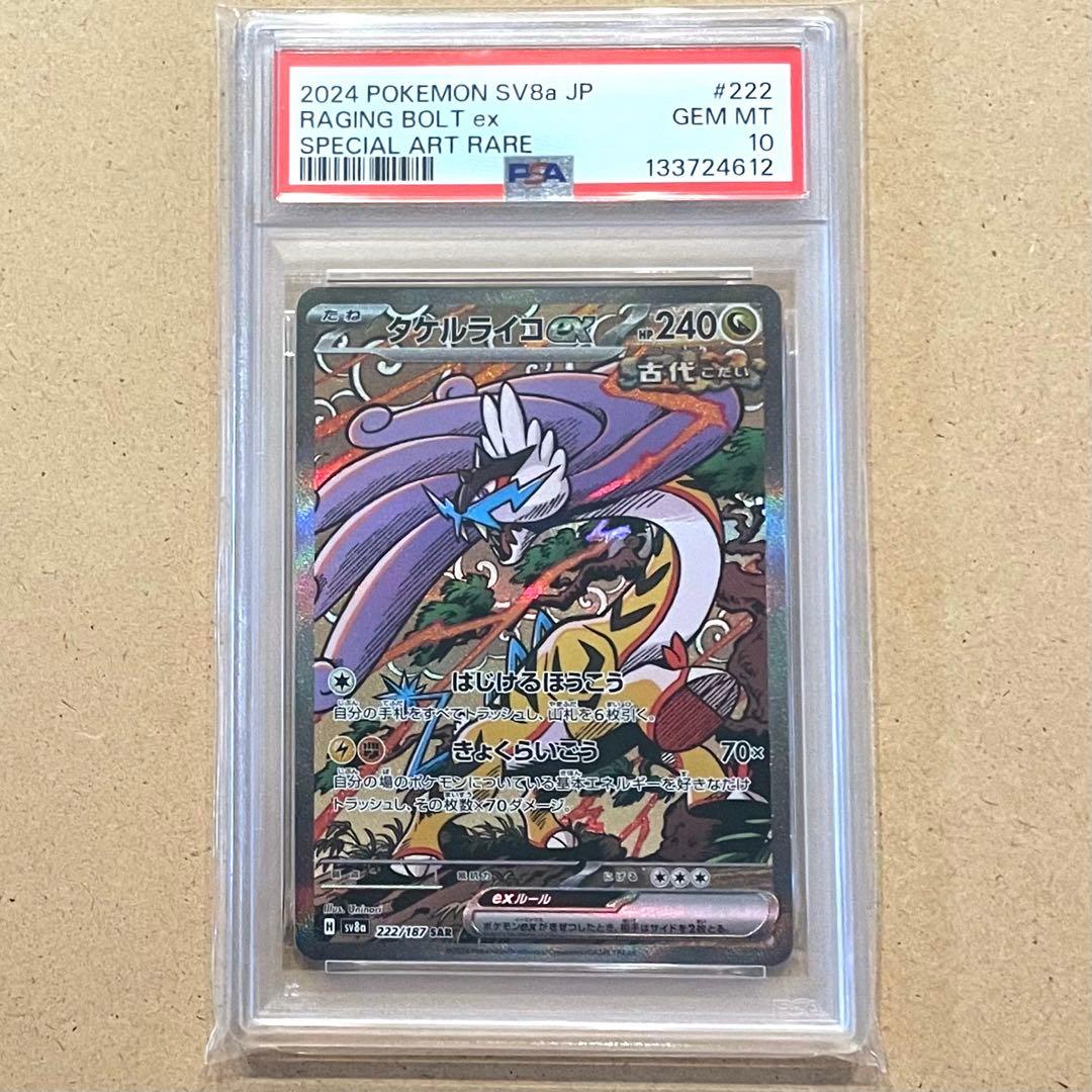 タケルライコex SAR PSA10 テラスタルフェス ポケモンカード 連番