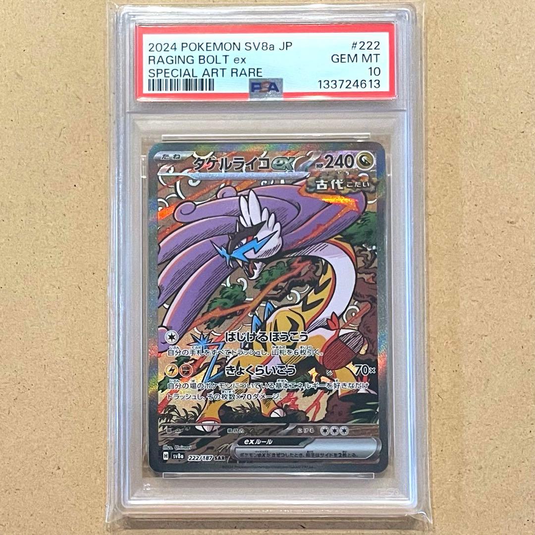 タケルライコex SAR PSA10 テラスタルフェス ポケモンカード 連番
