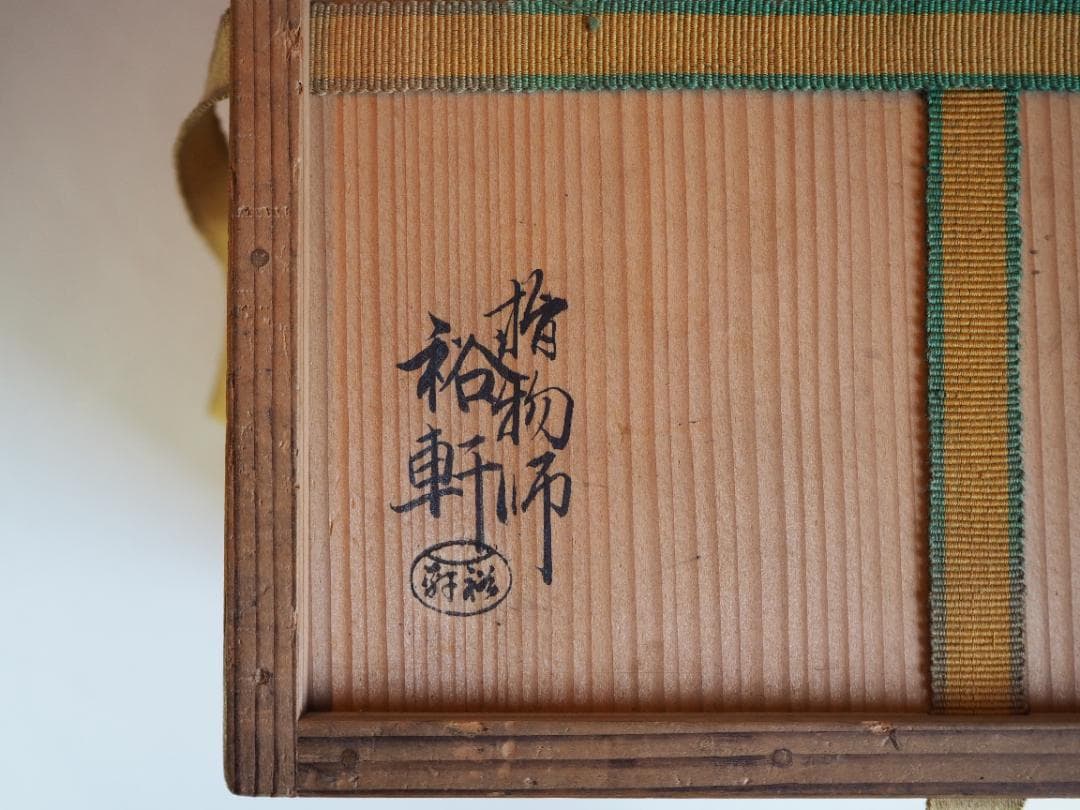 裏千家14世淡々斎宗室御書付『利休好釣瓶水指』2代岩木裕軒造（共箱）