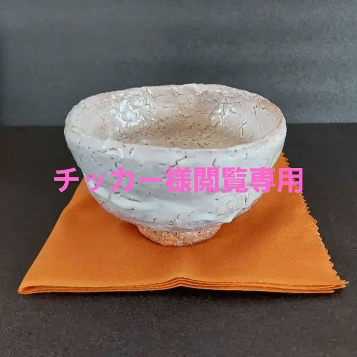 萩焼　抹茶茶碗　宇田川聖谷（玄翁）造　共箱付き