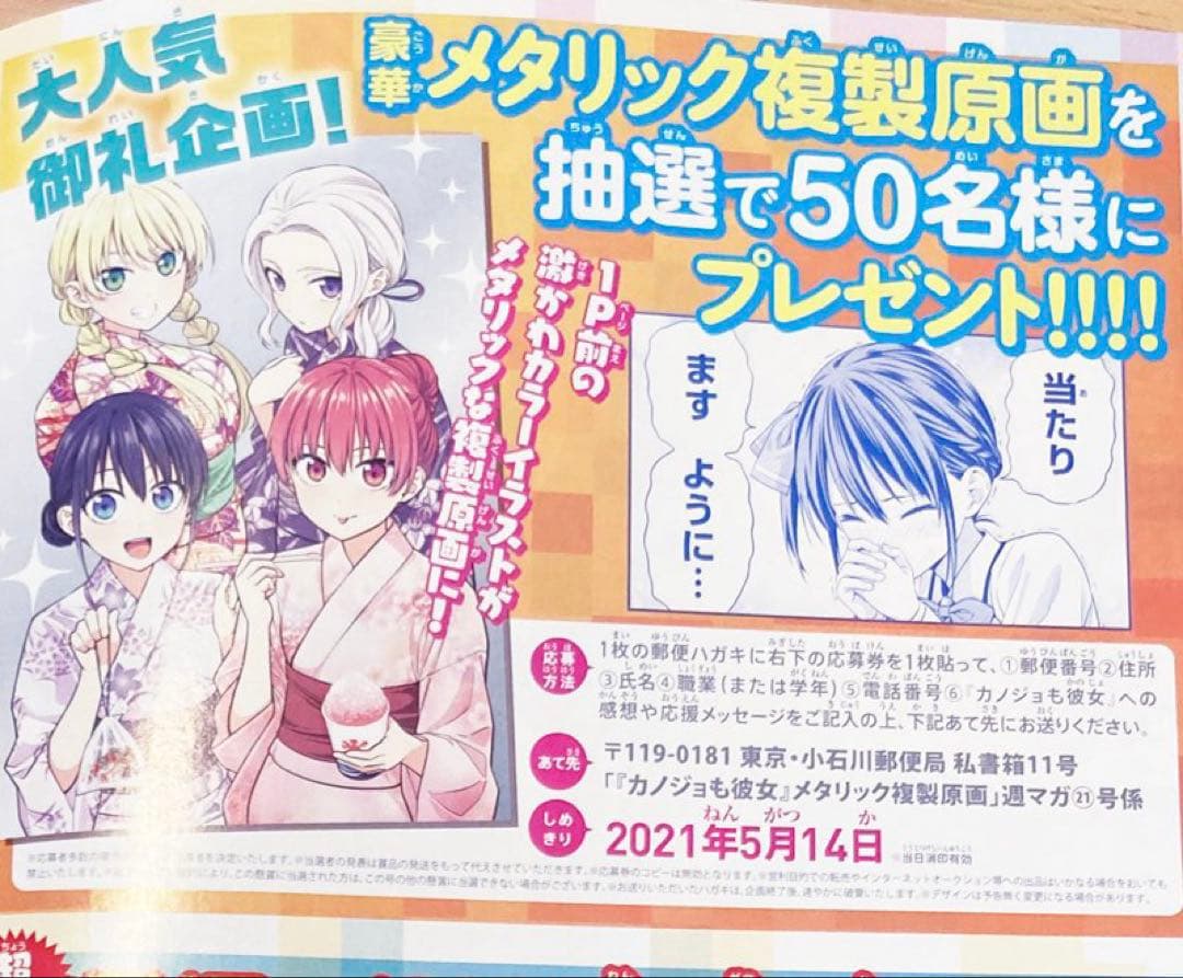 懸賞当選品　カノジョも彼女 メタリック複製原画 週刊少年マガジン　50名限定