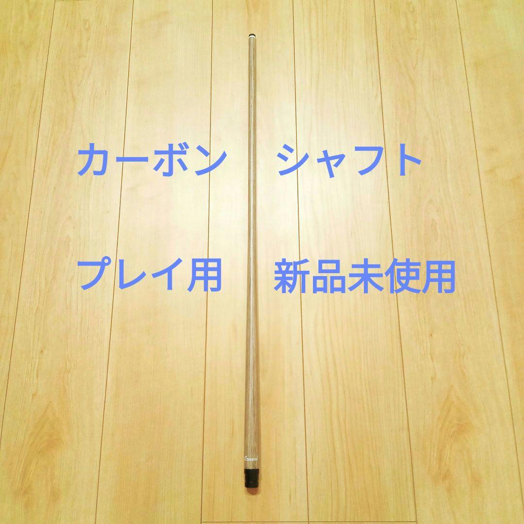 【最終価格】 カーボンシャフト　 　【新品未使用】ビリヤード