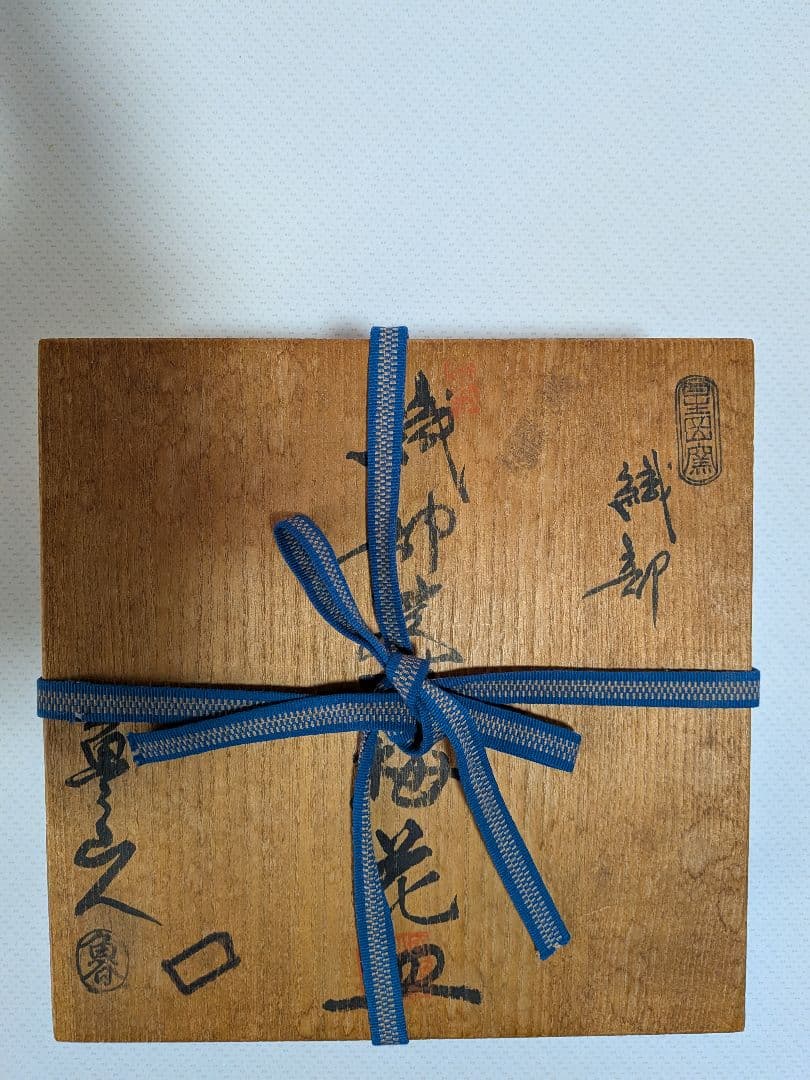 【北大路魯山人】(織部焼き[箱書き】(共箱)