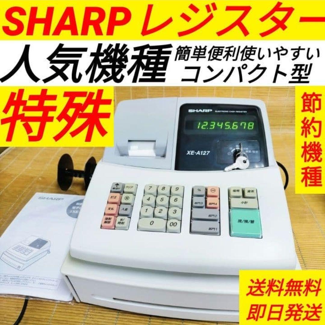 シャープレジスター　XE-A127　簡単便利特殊　送料込　333533
