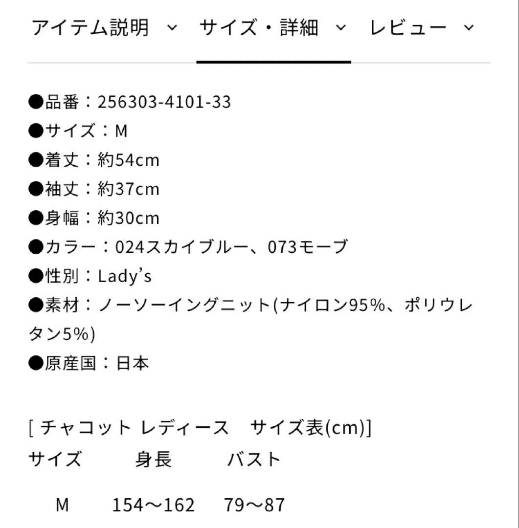 【最終価格】チャコット　ノーソーイング