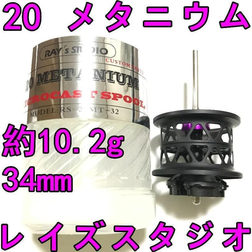 レイズスタジオ 20 メタニウム フィネススプール 約10.2g ブラック