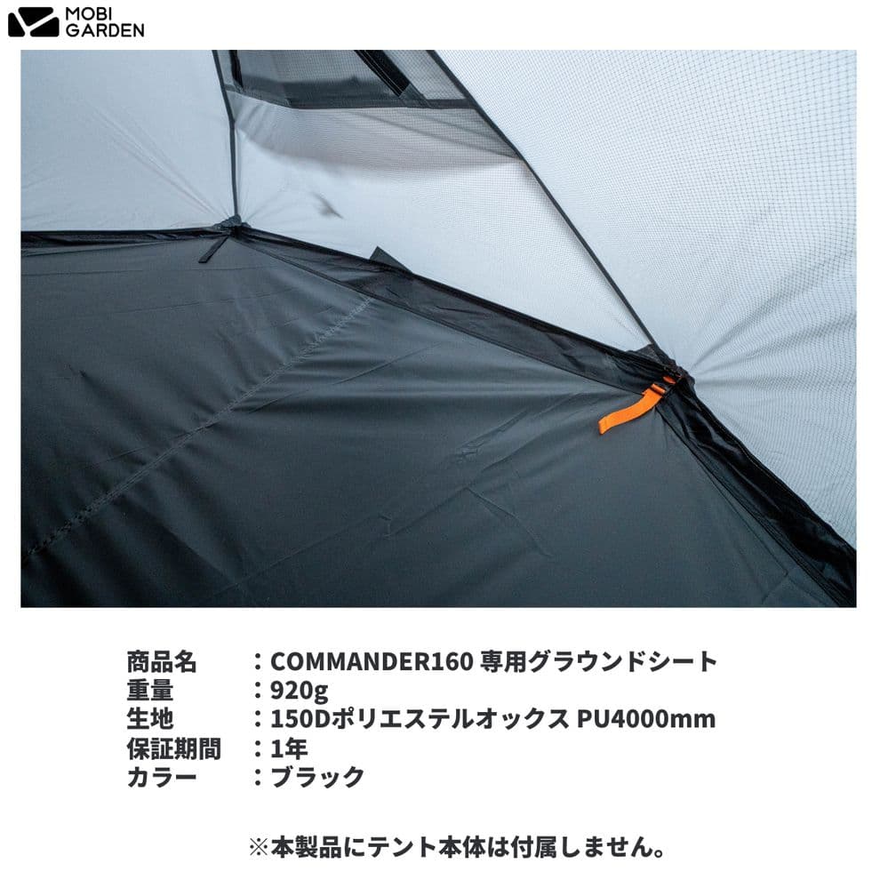 MOBI GARDEN COMMANDER 160 ☆ルーフ グランドシート付き