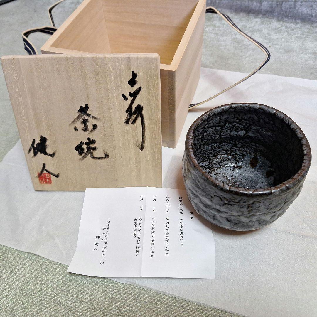 茶道具　黒志野茶碗／共箱・共布