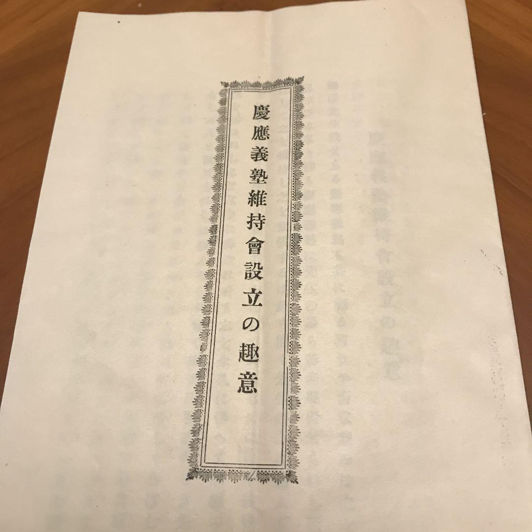 現三田会　1901年　慶應義塾維持會　故福澤先生の遺志に！