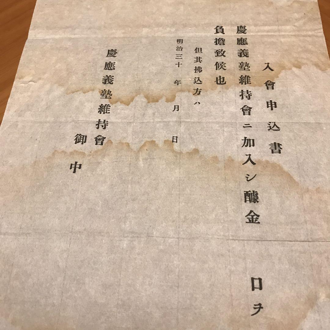 現三田会　1901年　慶應義塾維持會　故福澤先生の遺志に！