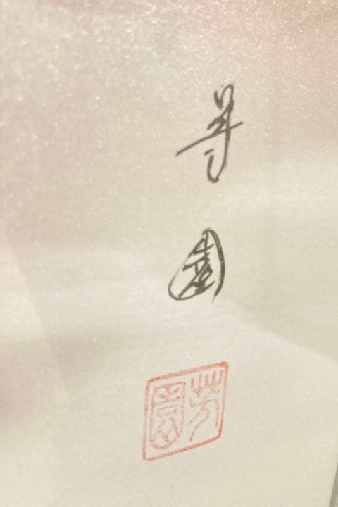 【評価々格認定有】赤富士　絵画　日本画　田中芳園　縁起物　真筆証明書付