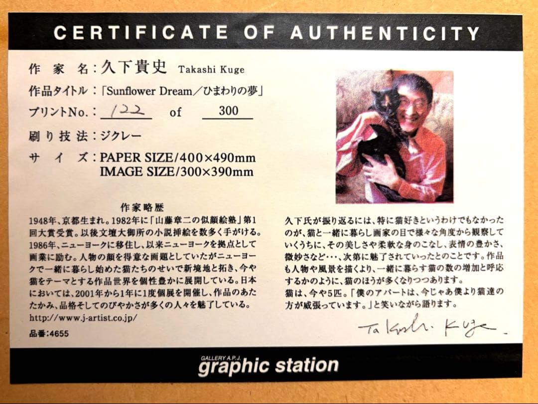 久下貴史 版画　「ひまわりの夢」
