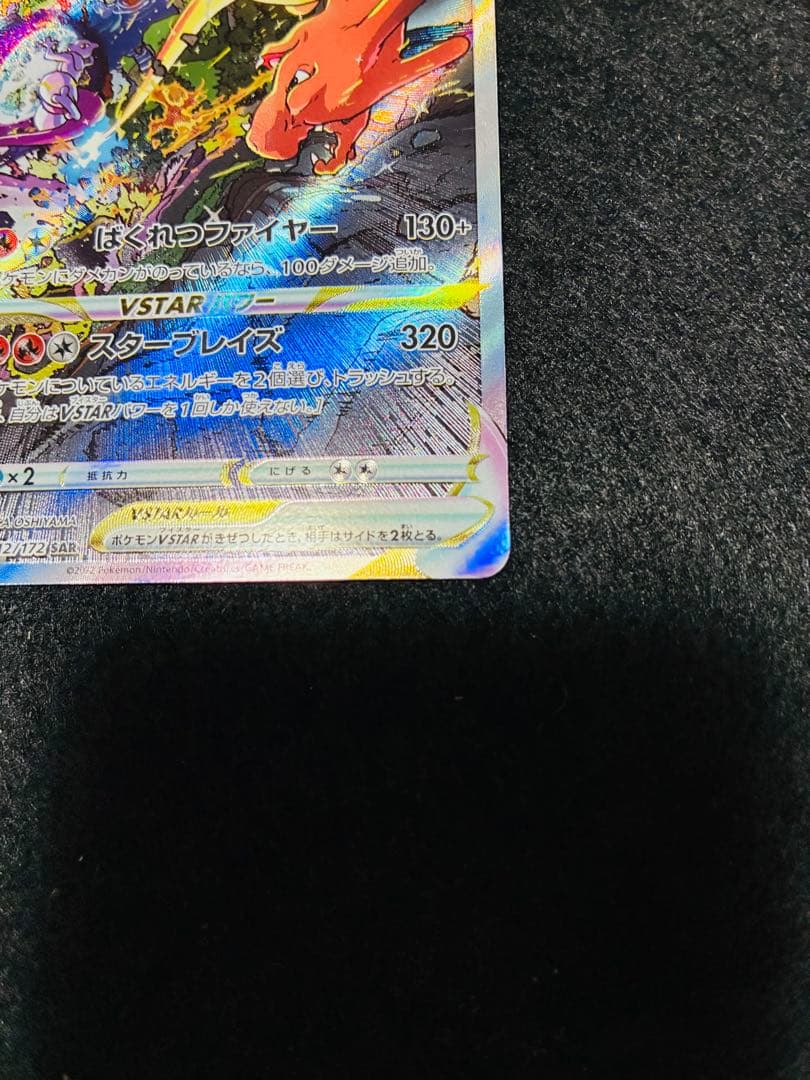 リザードンV STAR SAR