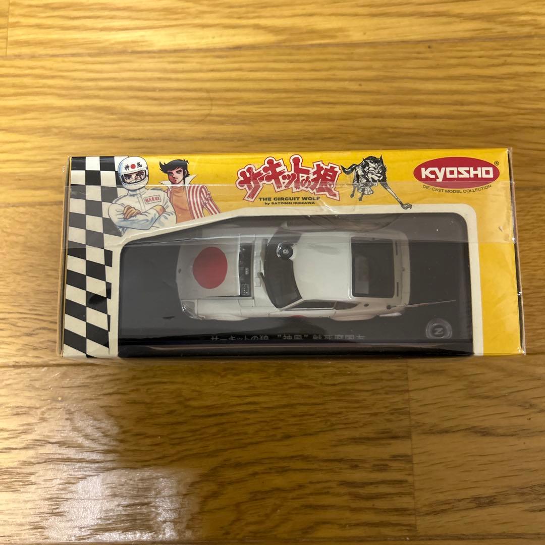 京商 サーキットの狼 神風 魅死魔国友 未使用