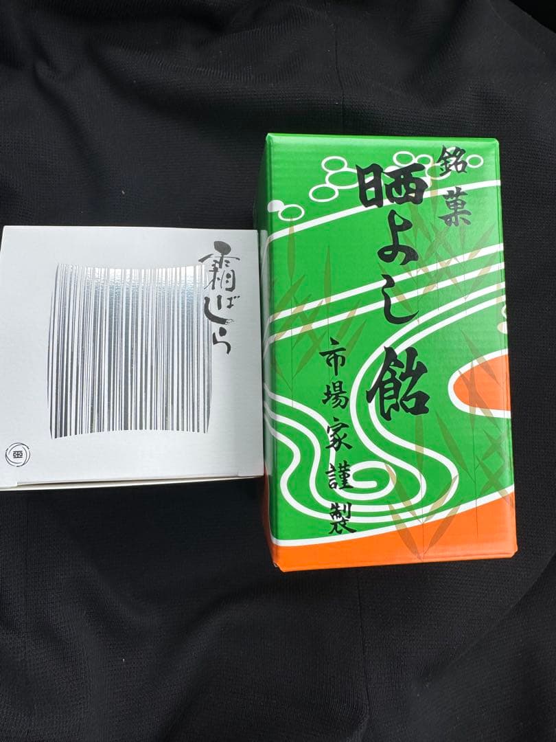 九重本舗玉澤　霜ばしら40g & 晒よし飴 １５０g２点 乃木坂 久保史緒里