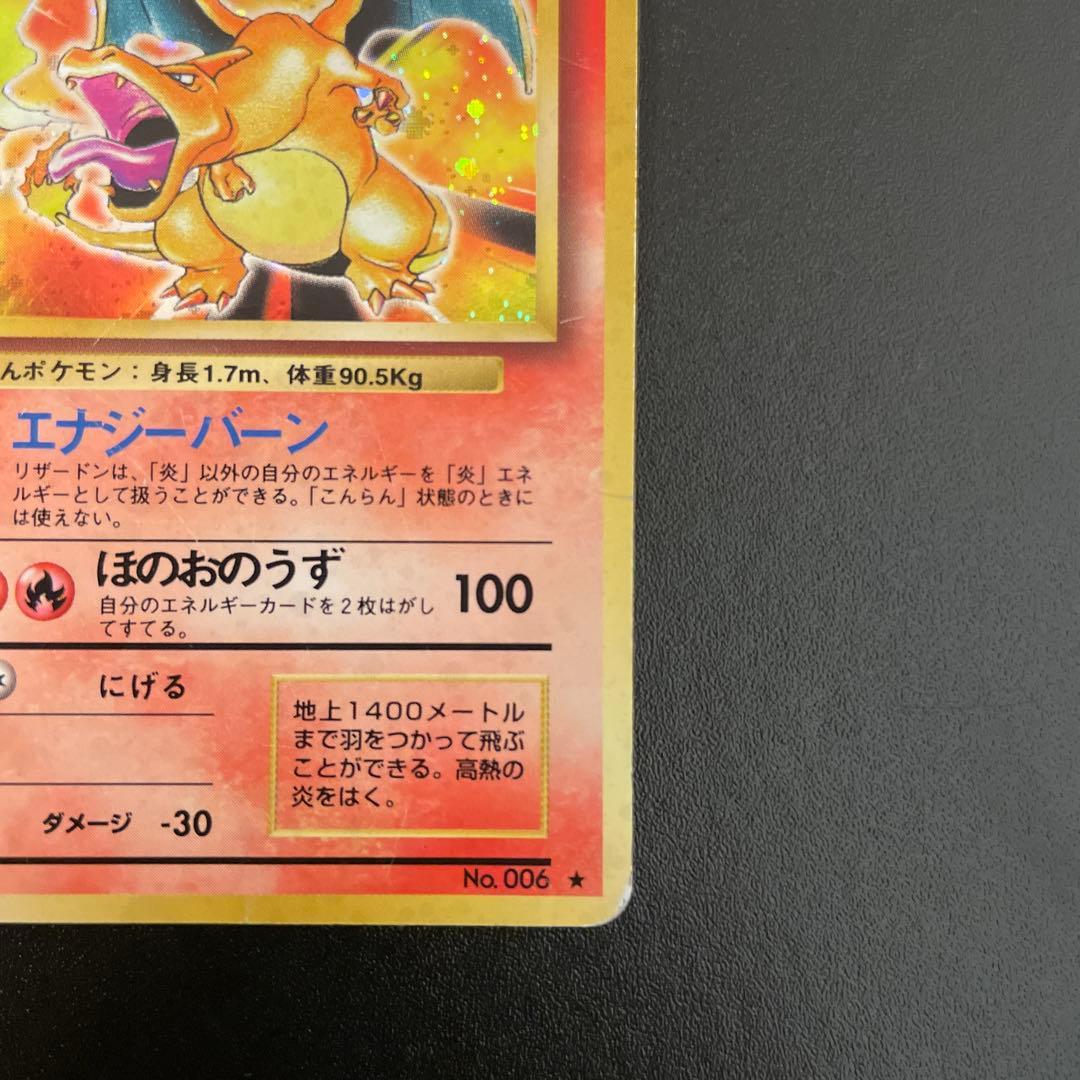 ポケモンカード　旧裏　かえん　リザードン　マークあり　No.006