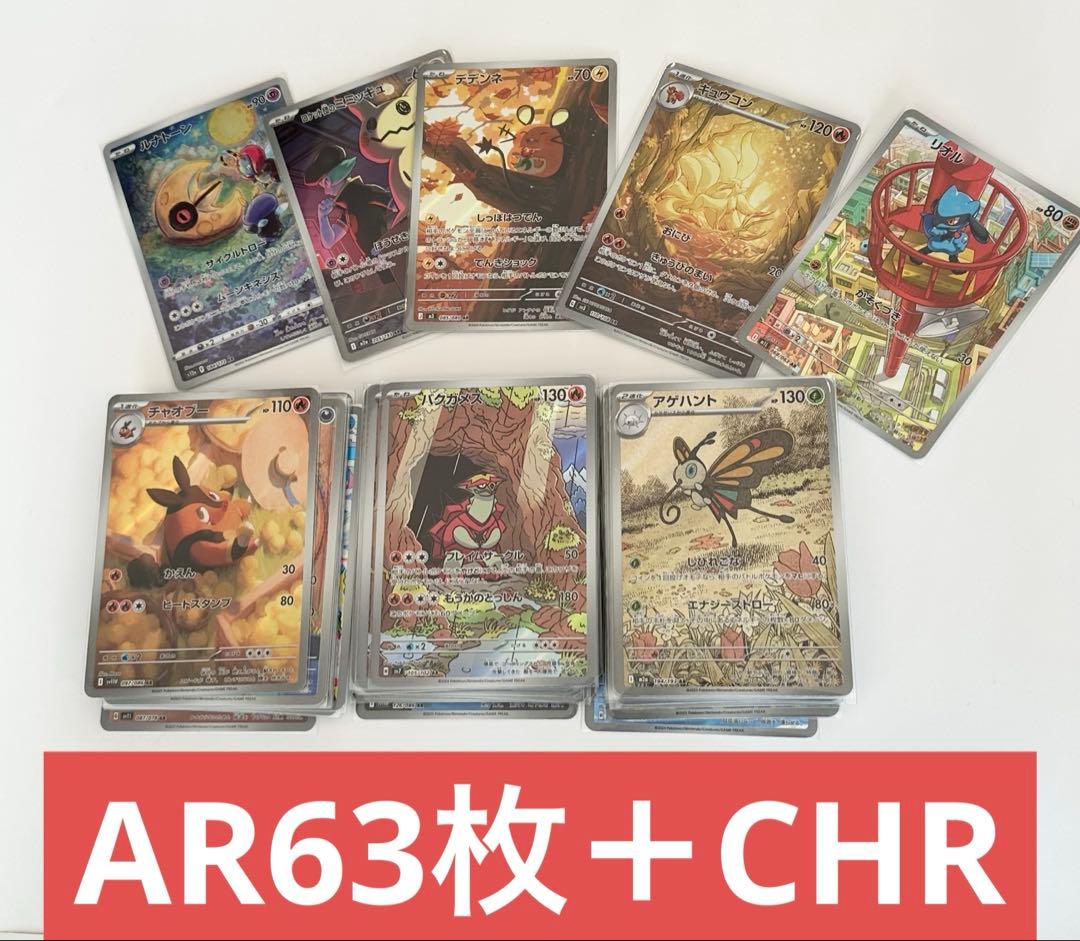 ポケモンカード60枚　まとめ売り【AR CHR など】