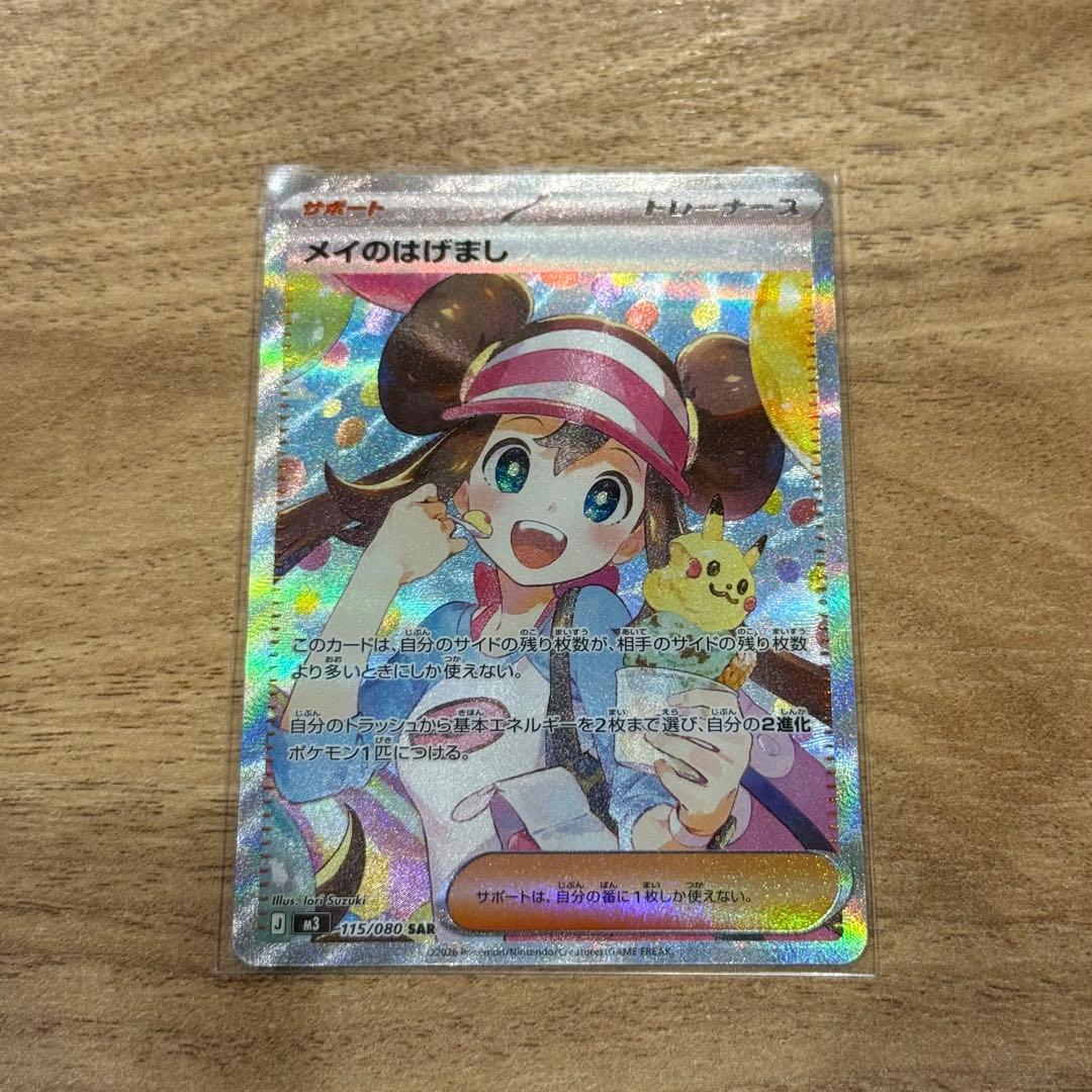 メイのはげまし　ポケモンカード