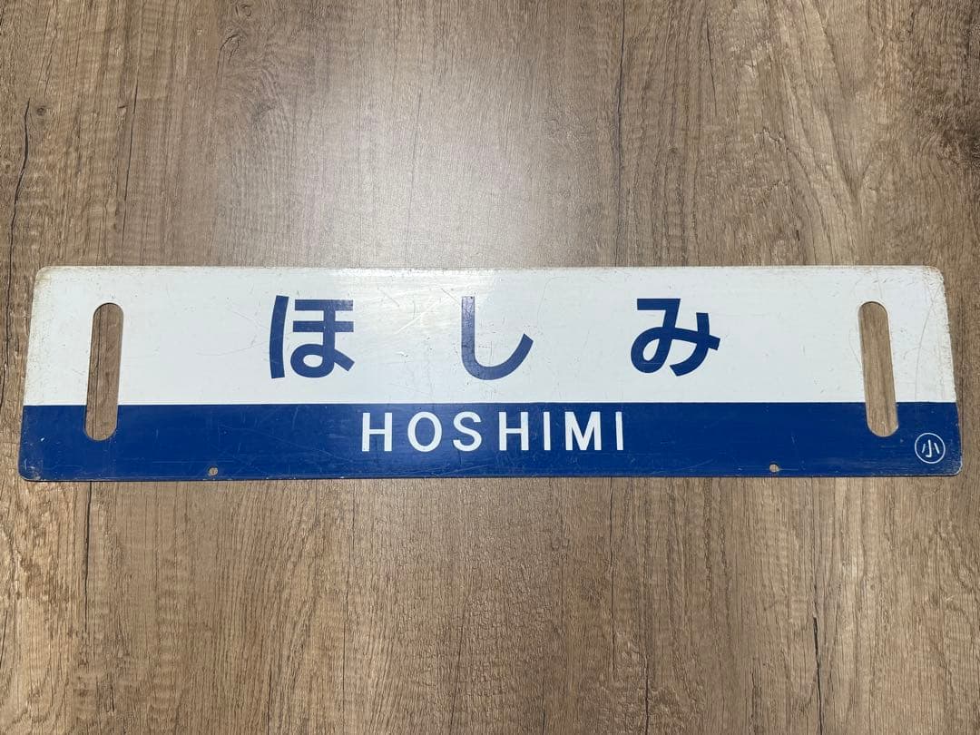 国鉄　サボ　乗車口表示板 ホーロー　琺瑯　鉄道グッズ　鉄道