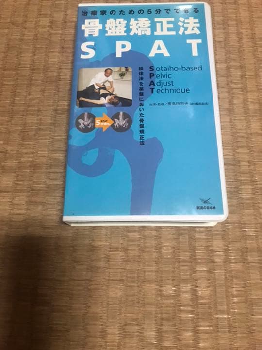 骨盤矯正法　SPAT　ビデオ