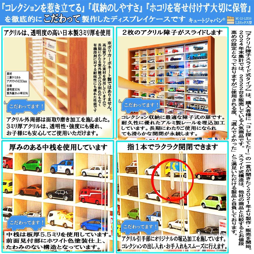 トミカ４０台・ロングトミカ２０台収納 アクリル障子付 メープル色塗装 日本製