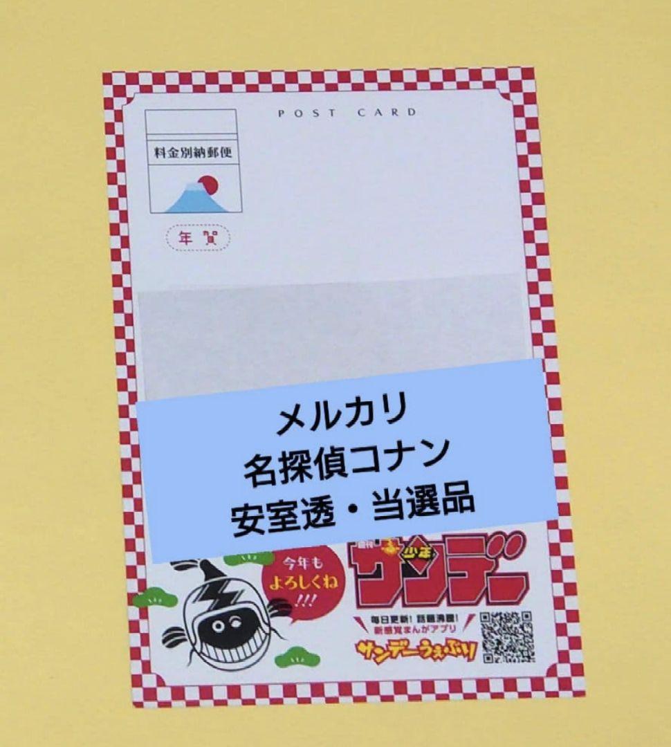サンデー　青山剛昌　戌年 年賀状 当選品 安室透 名探偵コナン　①