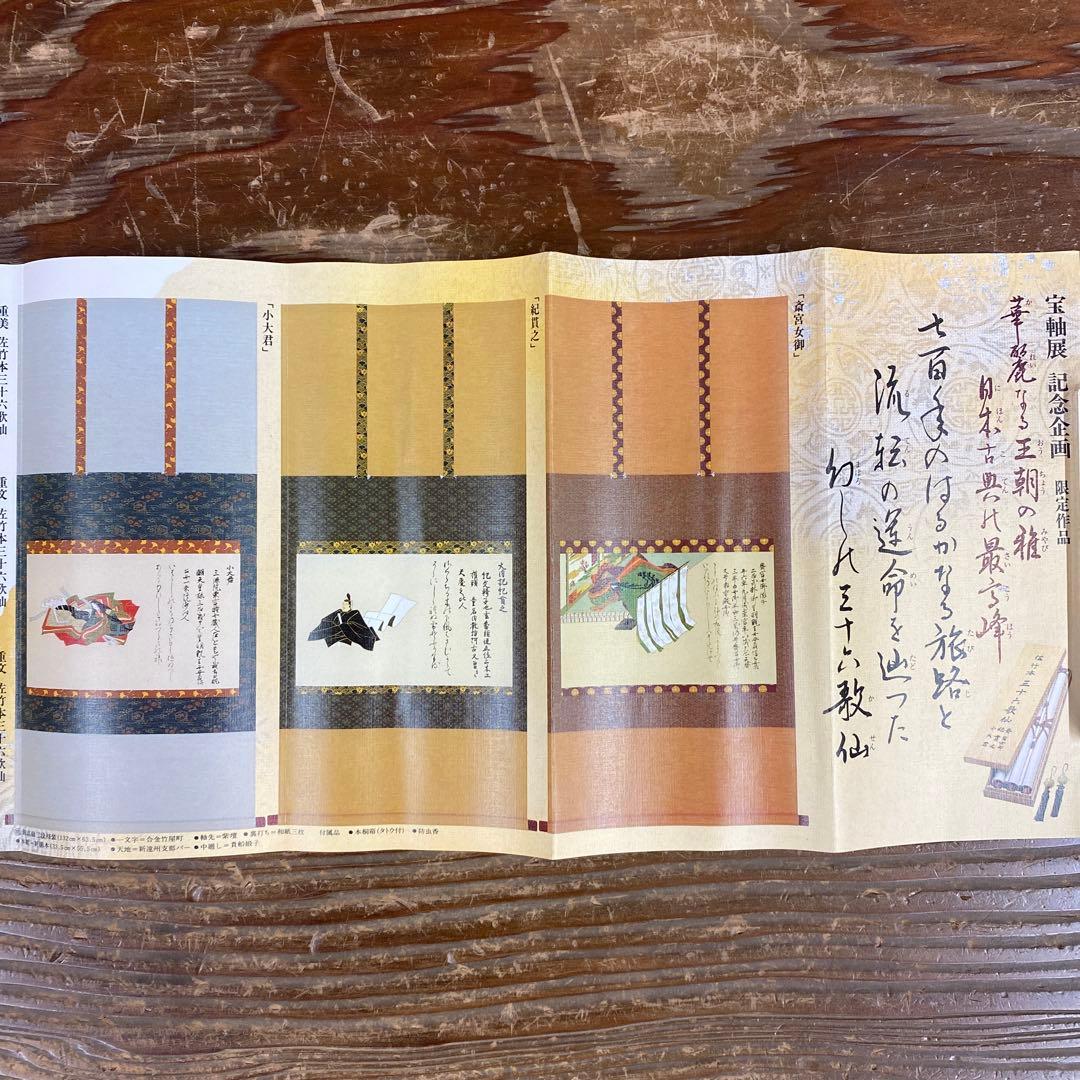 美品 掛け軸 佐竹本三十六歌仙「小大君・紀貫之・斎宮女御」和歌 3本セット