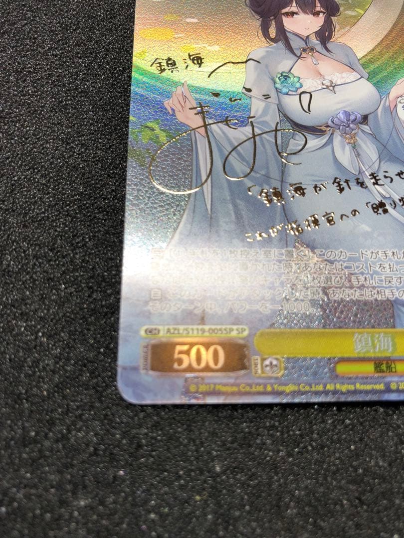 ヴァイスシュヴァルツ sp 鎮海 アズールレーンvol,2