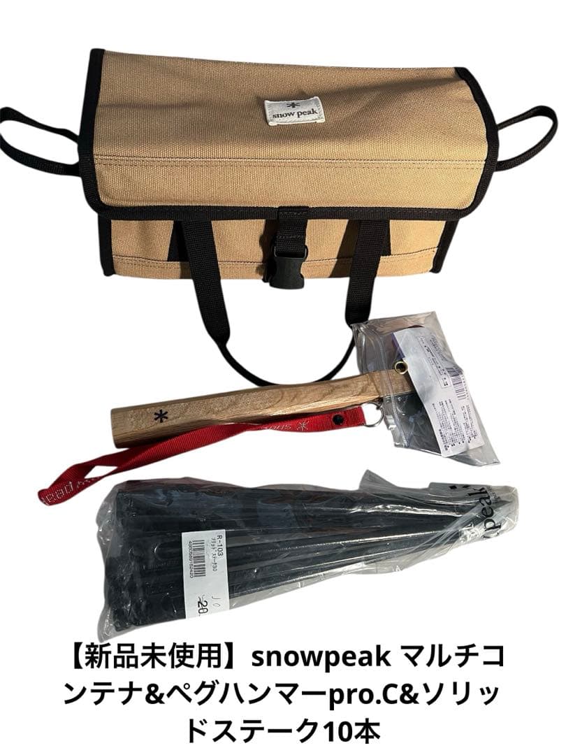 【新品未使用】　スノーピーク マルチコンテナ&ソリッドステーク10本&ハンマー