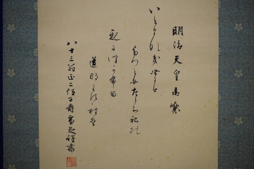 真作/天波/養老の滝/御製/布袋屋掛軸HF-718