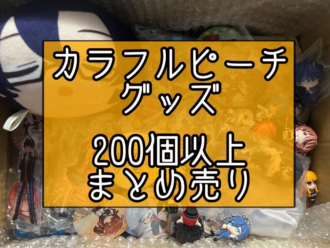 カラフルピーチ　グッズ　200個以上　まとめ売り
