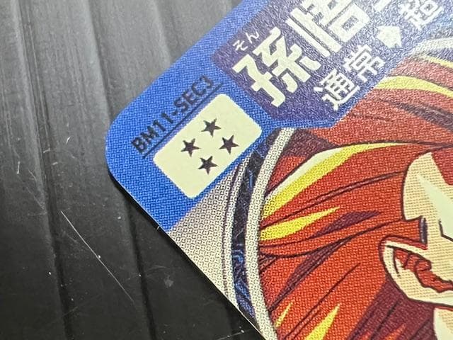 H-69 スーパードラゴンボールヒーローズ SDBH BM11-SEC3 孫悟空