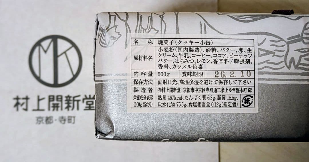 京都 村上開新堂 直営限定 クッキー小缶 お正月