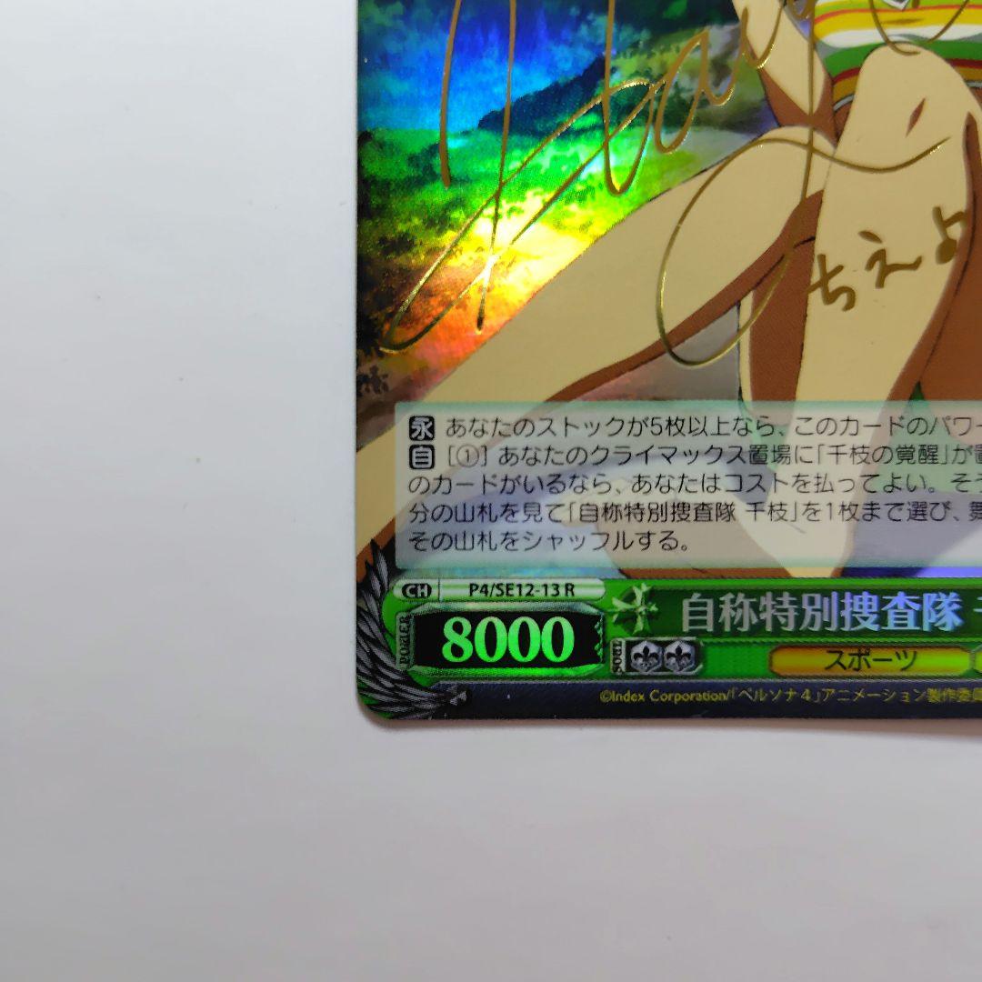 自称特別捜査隊千枝(サイン)(P4/SE12-13)