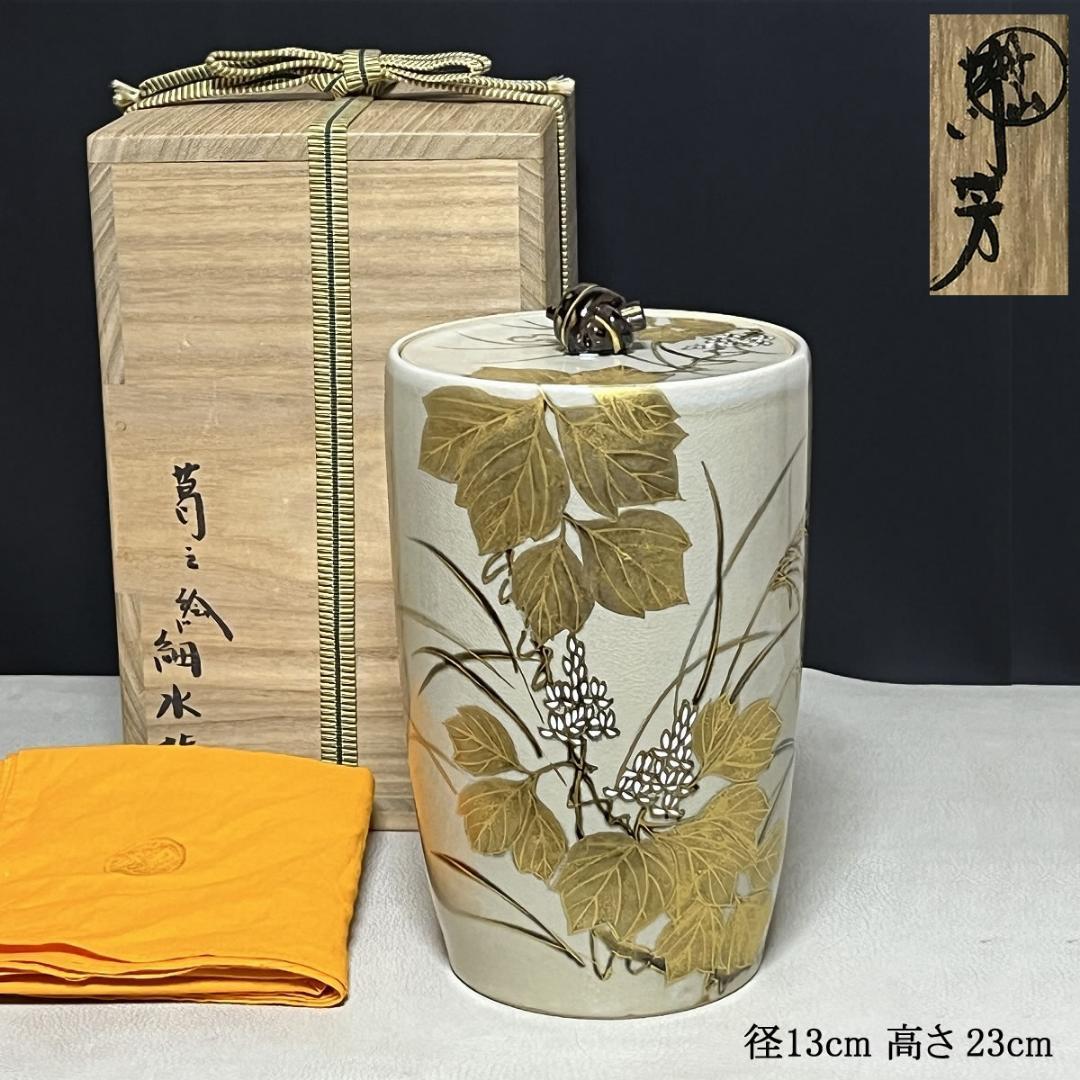 丹山窯 小峠葛芳 蔦之絵 細水指 共箱 水指 茶道具 【k3619】