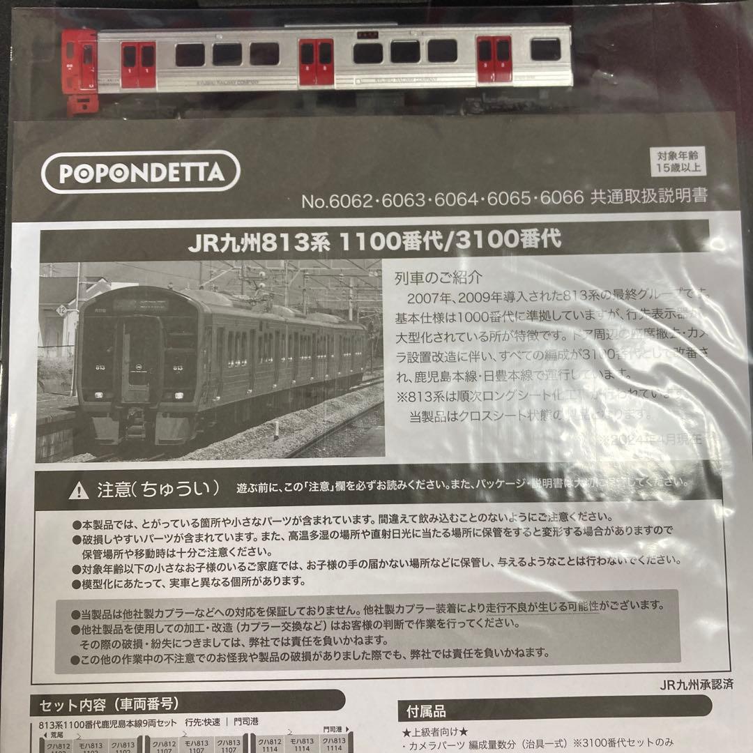 ポポンデッタ6064 【813系1100番代 日豊本線 6両セット】　【新品】