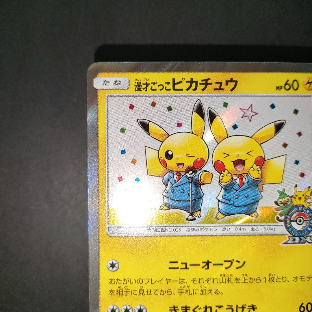 漫才ごっこピカチュウ 407/SM-P