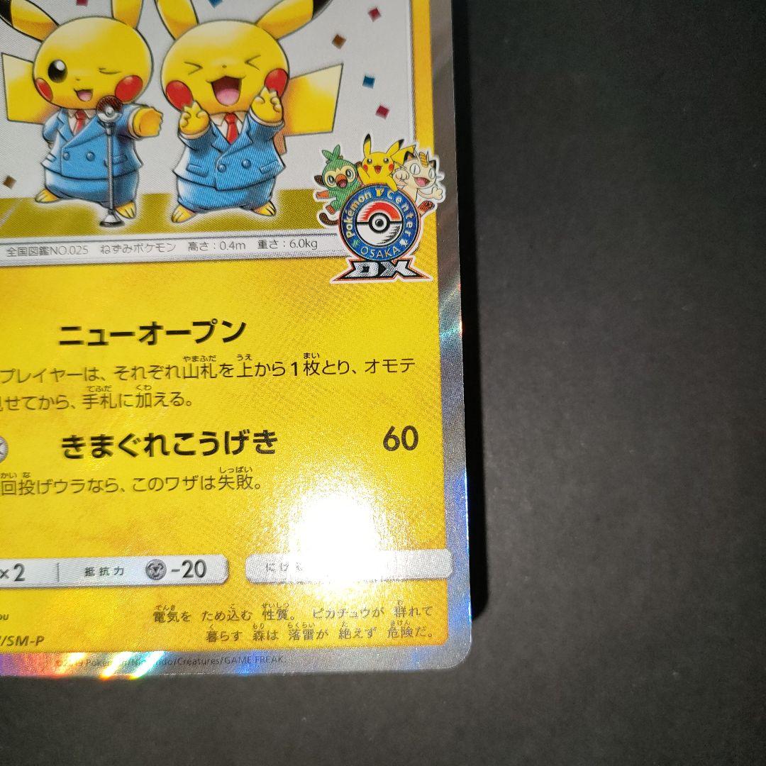 漫才ごっこピカチュウ 407/SM-P