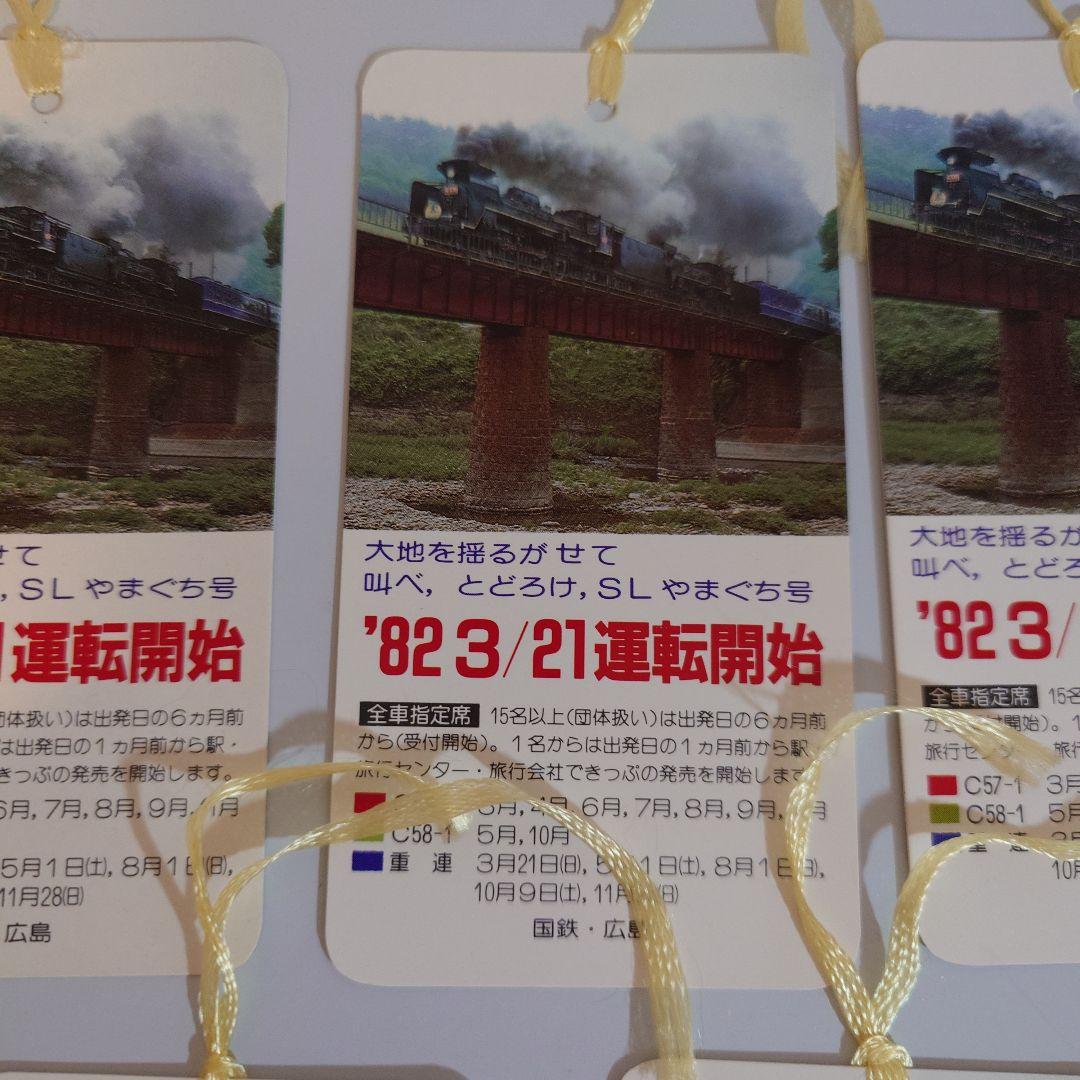 SLやまぐち号 運転開始記念しとり 5枚セット　国鉄昭和57年3月21日運転開始