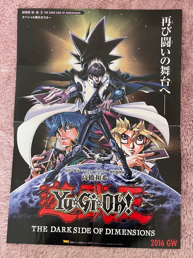 劇場版 遊戯王 スペシャル特大ポスター　最強ジャンプ　付録　2015年 9月号