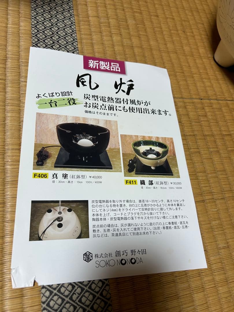 風炉型　電熱器　茶道用ヒーター