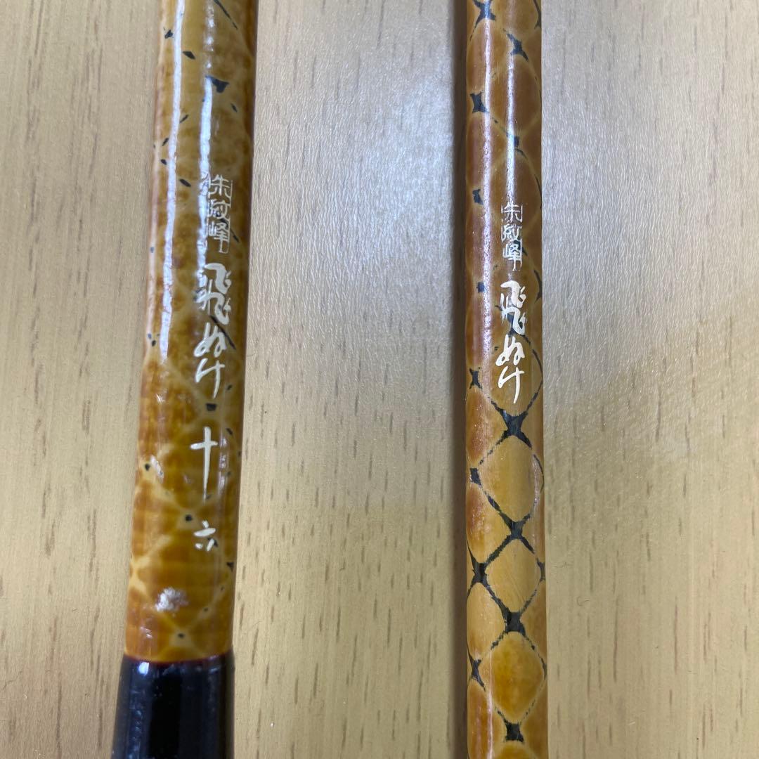 先紋峰　飛ぬけ　16 ロッド