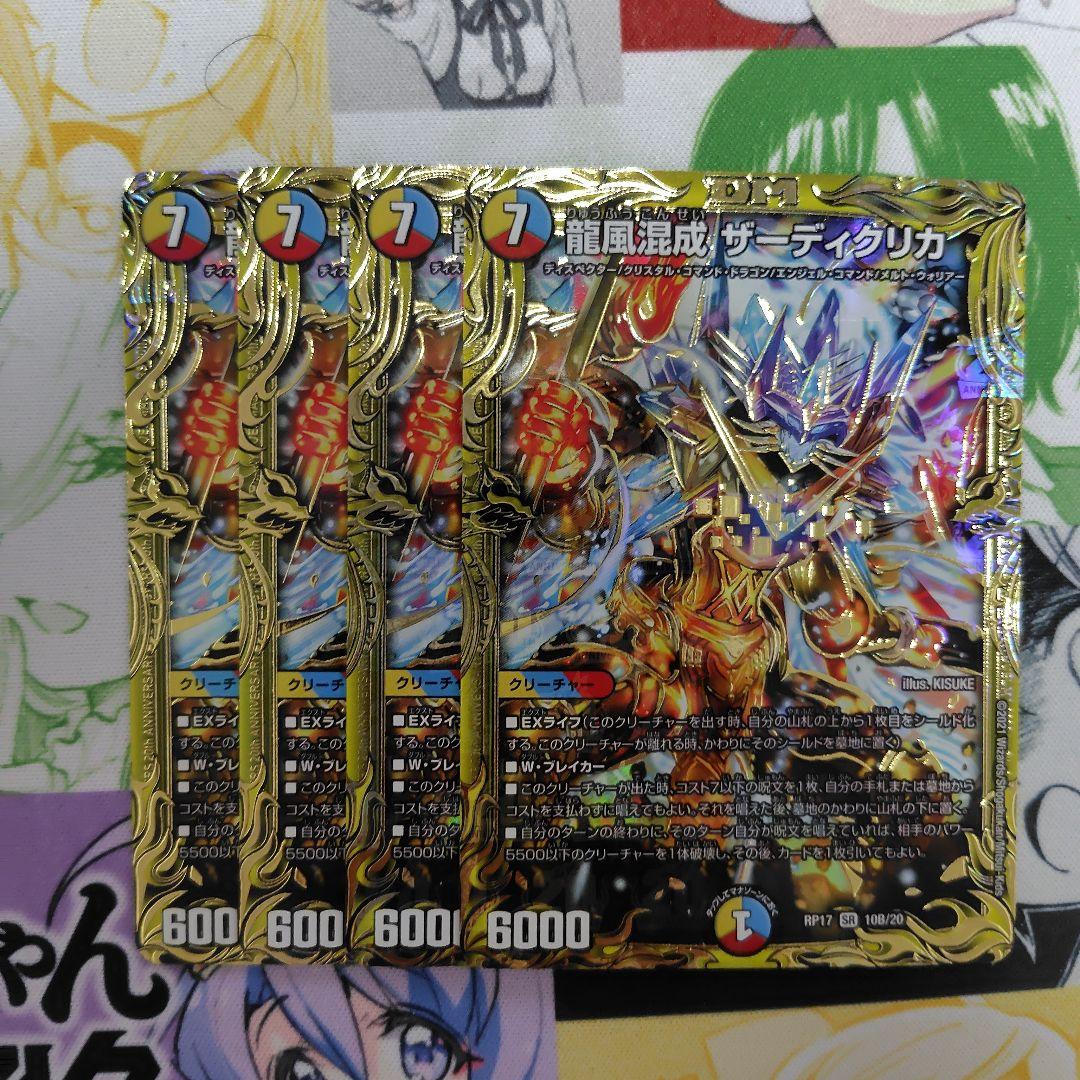 龍風混成ザーディクリカ　20thSPレア B　4枚