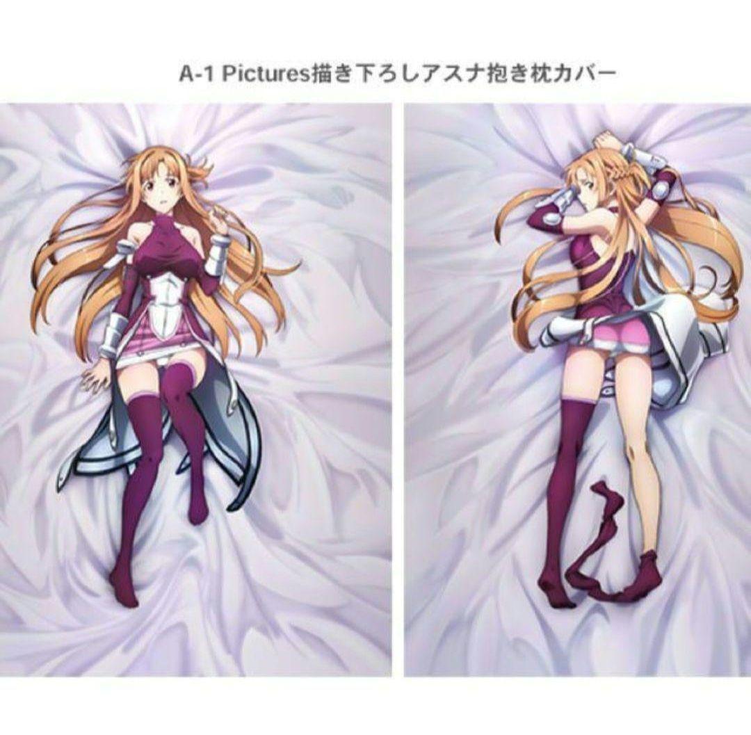 アスナ　抱き枕カバー　ソードアートオンライン　SAO