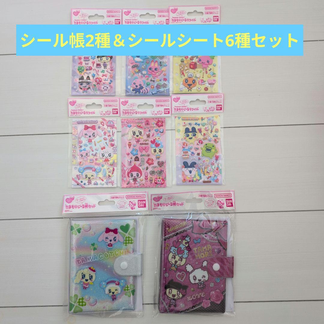 たまごっちシール帳2種＆たまもりシールリフィル6枚セット　新品未使用