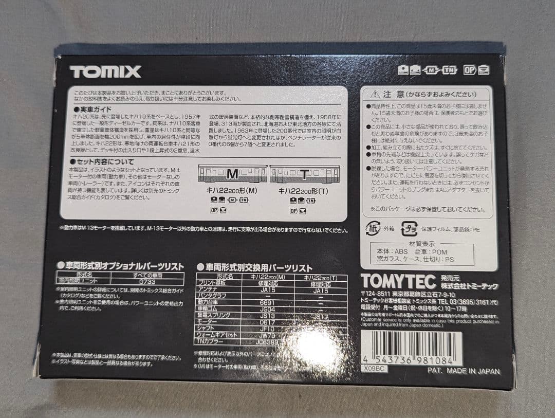 TOMIX 国鉄 キハ22-200形ディーゼルカー(前期型)セット　98108